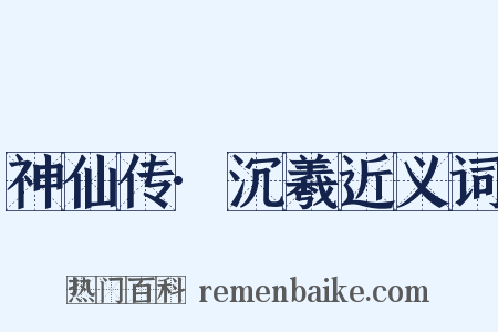 神仙传·沉羲近义词是什么意思的图片